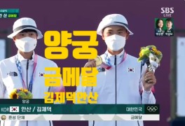 올림픽 첫번째 금메달 양궁 혼성 단체전 안산 김제덕 경기결과