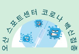 오산스포츠센터 코로나 백신 접종 1차 받기! (화이자)