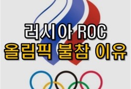 러시아 올림픽 불참 ROC 의미 국기 선수단 정리
