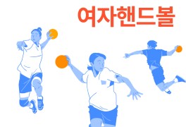 [도쿄올림픽]핸드볼 경기규칙과 일정 / 여자핸드볼 한일전 결과...