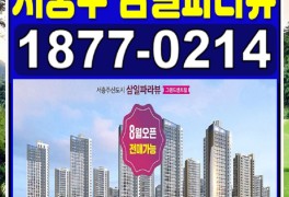 서충주 삼일파라뷰 그랜드센트럴 신도시 민간임대아파트 청약...