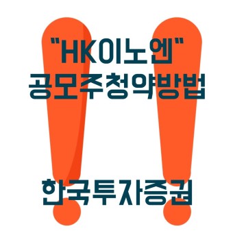 2021.07.29-07.30 "HK이노엔(에이치케이이노엔)" 공모주 청약방법! 한국투자증권