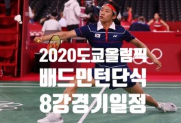 2020 도쿄 올림픽 배드민턴 남녀단식 8강 진출 안세영 허광희...