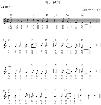 [악보] 어머님 은혜_ 윤춘병 작사/박재훈 작곡_우쿨렐레, 리코더