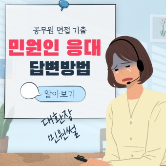 공무원 면접 기출 질문 악성 민원인 응대 방법 답변 하는법! (feat. 대환장 민원인썰)