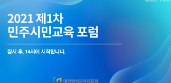 2021 제1차 대전평생교육진흥원 민주시민교육 포럼 개최