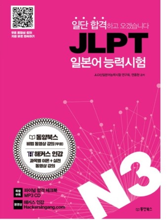 일단 합격하고 오겠습니다 JLPT 일본어능력시험 N3:동영상 강의 완전 무료 제공