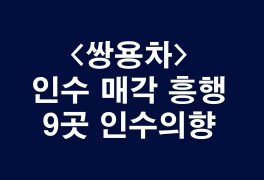 인수의향서 제출 (Feat. SM그룹/에디슨모터스/카디널원모터스)