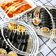 청담동 마녀김밥 메뉴⭐6가지 메뉴후기⭐심진화 김밥 마녀김밥 묵은지김밥 떡볶이 솔직후기