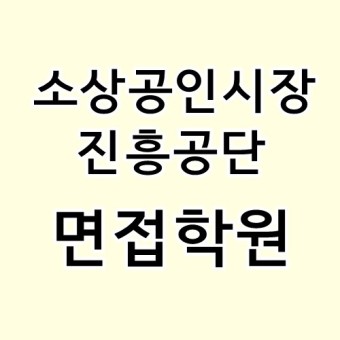소상공인시장진흥공단 면접학원 그룹반으로 이틀만에 면접준비끝!
