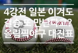 [야구수다] '정용진도... 도쿄올림픽 야구 4강전 이후 일정 및...
