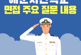 [일산사관학원] 해군사관학교 면접 주요 질문 내용