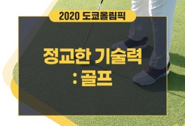 [2020 도쿄올림픽] 정교한 기술력 : 골프