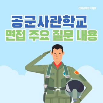 [일산사관학원] 공군사관학교 2차 수험생 후기 및 면접 주요 질문 내용
