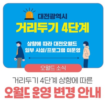 [4단계 거리두기 연장] 대전오월드 일부 시설 및 프로그램 미운영 안내