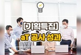 [기획특집] 한국농수산식품유통공사, 공공기관 경영실적 평가...
