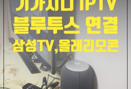 기가지니 tv 블루투스 연결... 삼성티비,기가지니2,올레TV...