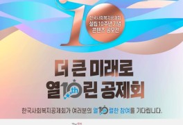 한국사회복지공제회, 설립 10주년 기념 콘텐츠 공모전