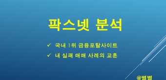 팍스넷 분석 "국내 1위 금융포털사이트"(Feat.내 상장일 투자 실패사례)