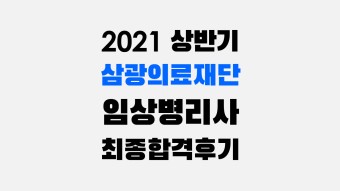 2021 상반기 삼광의료재단 임상병리사 취업 합격 후기