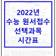 2022 수능 원서접수 기간 날짜 시간표 확인 필수!