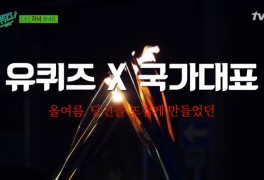 유퀴즈 올림픽 국가대표 특집 1탄 (ft 유도 안창림, 럭비 안드레...