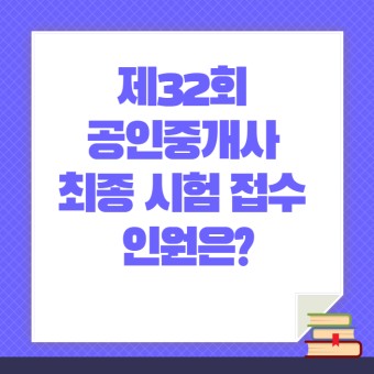 제32회 공인중개사 시험 최종 경쟁률은? / 정릉공인중개사학원