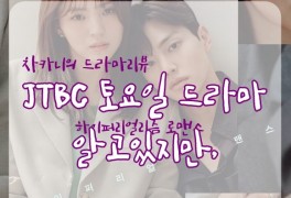 [토요일 드라마] JTBC 알고있지만, 10회(마지막회) 줄거리 및...