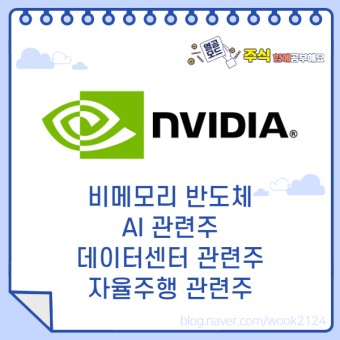 Nvidia (NVDA) / 엔비디아 주가 주식 : 비메모리반도체, AI 관련주, 데이터센터 관련주, 자율주행 관련주 - 21.08.20(금)