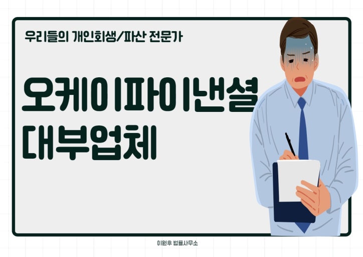 오케이파이낸셜대부