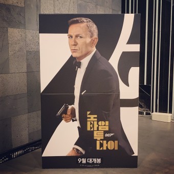 007 노 타임 투 다이 개봉!