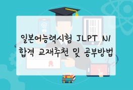 일본어능력시험 JLPT N1 합격 교재추천 및 공부방법