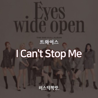 11월16일 노래추천, 트와이스-I Can't Stop Me