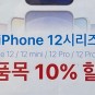 아이폰 12 전품목 10% 할인 정보 + 24개월 무이자
