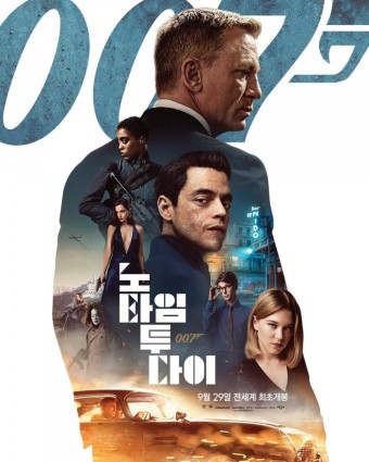 9월 29일 전세계 최초 개봉 <007 노 타임 투 다이> 메인 포스터 공개