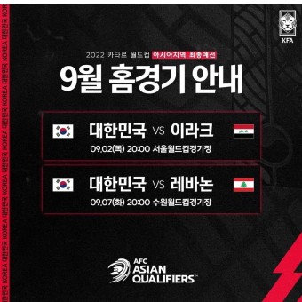 대한민국 축구대표팀 월드컵최종예선 9월 일정