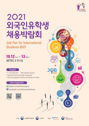 2021 외국인유학생 채용박람회 개최