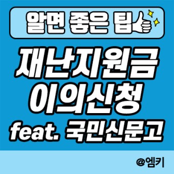 5차 재난지원금 이의신청 후기 (feat. 온라인 국민신문고)