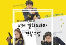 [월화드라마] KBS 경찰수업 9회 줄거리 및 리뷰 : 우리 꼴통들...