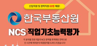 [한국부동산원] 신입직원 및 경력직원 채용 공고