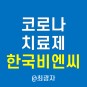 코로나치료제 관련주 한국비엔씨 주가 전망 분석 안트로퀴노놀