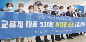 [호남교육신문] 전국 교육계 대표 130人 이재명 후보 지지선언