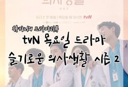 [목요일 드라마] tvN 슬기로운 의사생활 시즌2 11회 리뷰...