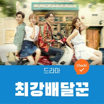 최강배달꾼 드라마 정보, 등장인물, OST, 결말 - 넷플릭스 추천