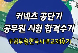 공무원직렬 교행합격수기: 한국사 공무원강의는 무조건 문동균...