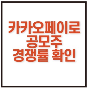 카카오페이로 공모주 경쟁률 실시간 확인하기 (feat 실리콘투)