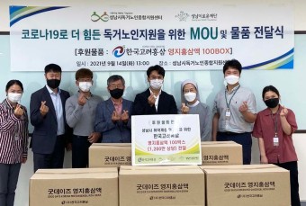 성남시 독거노인종합지원센터·성남이로운재단, 한국고려홍삼 100박스 전달식 가져