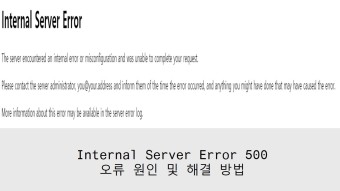 Internal Server Error 500 오류 원인 및 해결 방법