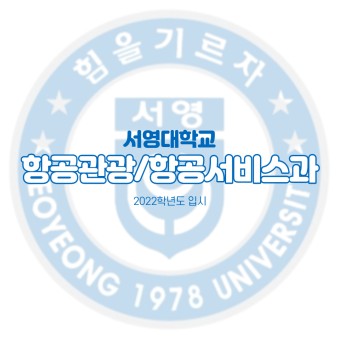2022학년도) 서영대학교 항공관광/항공서비스과 입시요강 정리