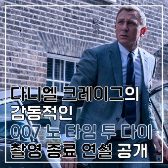 다니엘 크레이그의 감동적인 <007 노 타임 투 다이> 연설 공개